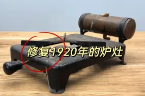 Descargar video: 【机械修复工匠】看小哥如何修复1920的炉灶