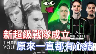 Download Video: 【APEX中字】新超级战队成立，原来一直都有心结!把Mosit的教练也挖过来了，好险分析师没走!其实我觉得这样对队伍更好!!!