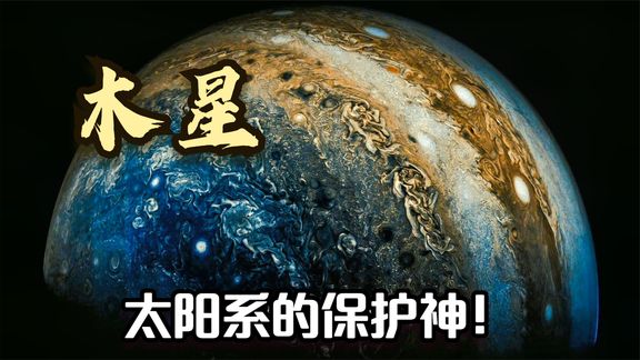 木星太阳系最大行星地球甚至整个太阳系的保护神哔哩哔哩bilibili