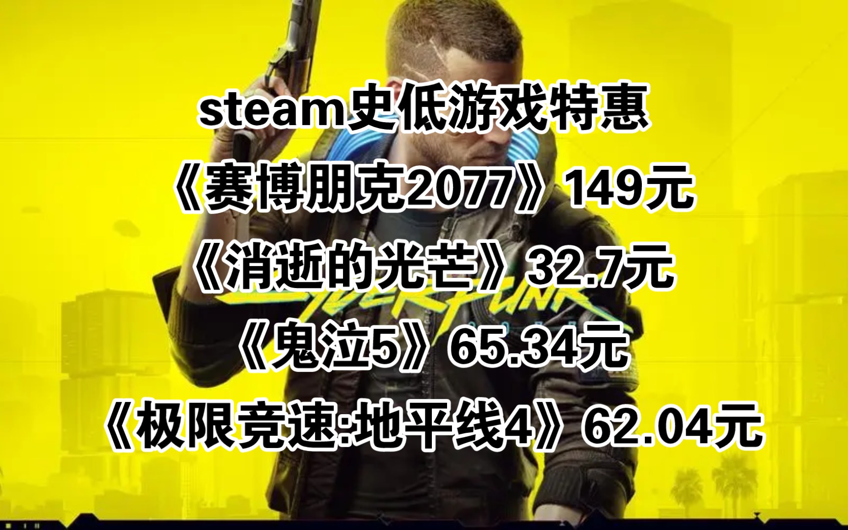 steam史低游戏特惠《赛博朋克2077》149元《消逝的光芒》32.7元《鬼泣5》65.34元《极限竞速:地平线4》62.04元哔哩哔哩bilibili游戏杂谈