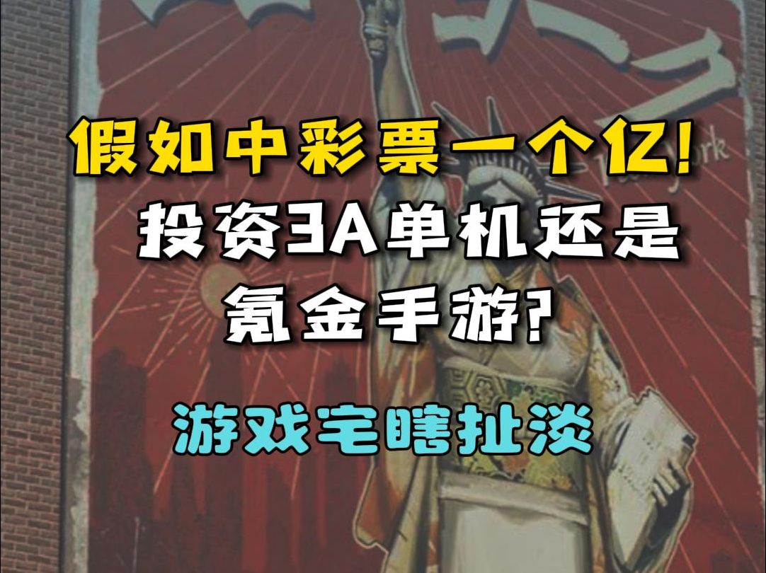 彩票中了一个亿!投资3A单机还是氪金手游?哔哩哔哩bilibili