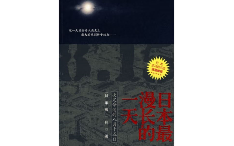 日本最漫长的一天 1945年8月6日,美国在广岛投下原子弹,接着,苏联红军挺进满洲(中国东北),日本帝国的“荣光”已是夕阳残照……1945年8月15日...