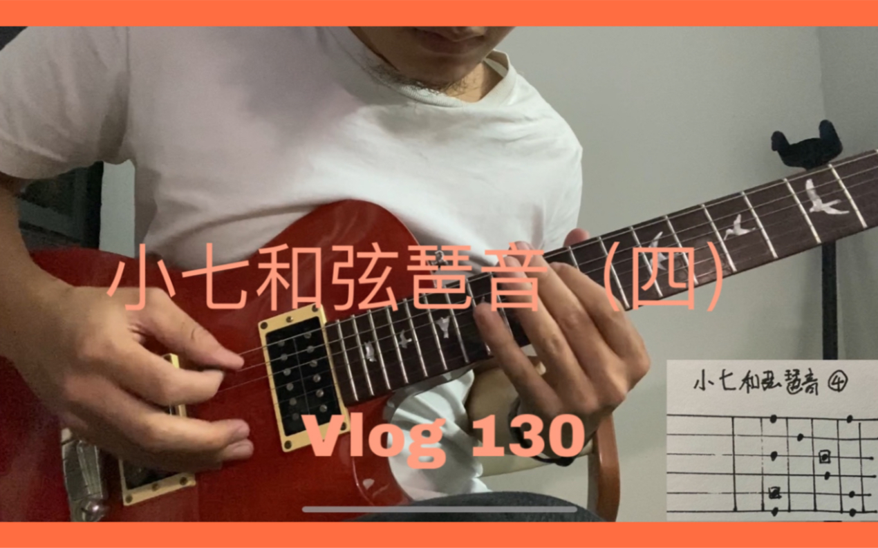vlog130吉他小七和弦am7琶音四