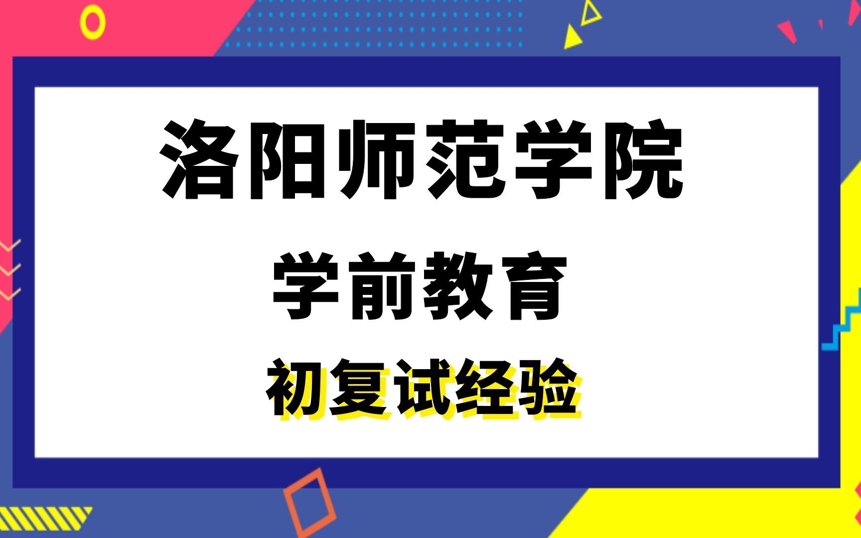 【司硕教育】洛阳师范学院学前教育考研初试复试经验|(817)学前教育学哔哩哔哩bilibili