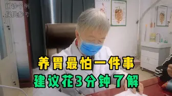 Video herunterladen: 养胃最怕一件事，可惜80%的人都忽略了！建议花3分钟了解