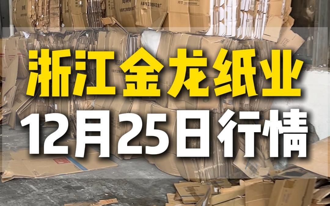 12月25日浙江金龙纸业今日行情参考哔哩哔哩bilibili