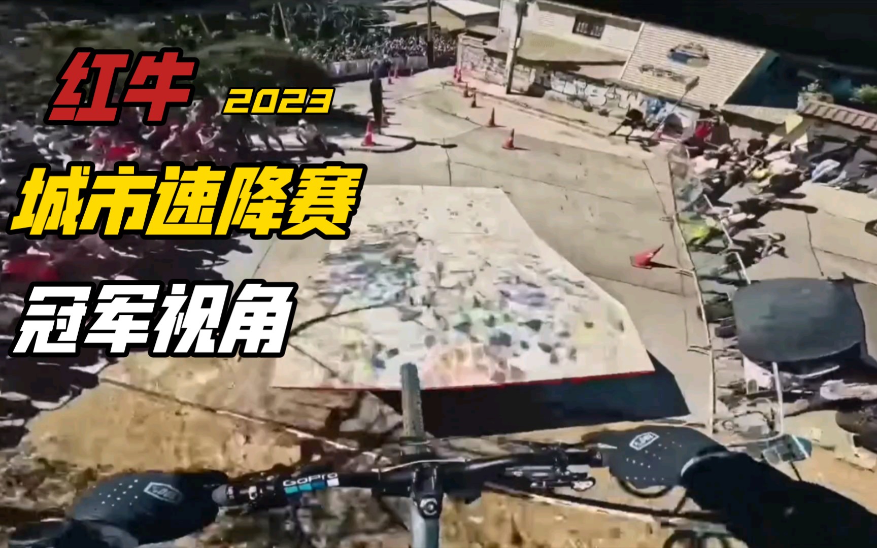 【单车速降】2023红牛城市速降赛,Tomas Slavik's夺冠第一视角!哔哩哔哩bilibili