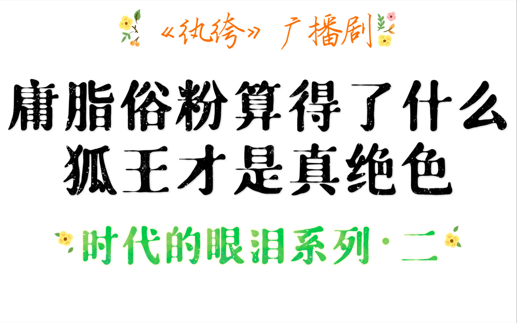 【时代的眼泪2|入坑ⷧ𝑩…ⷮŠ广播剧】《纨绔》相爷X夏矽/多多/柯暮卿哔哩哔哩bilibili