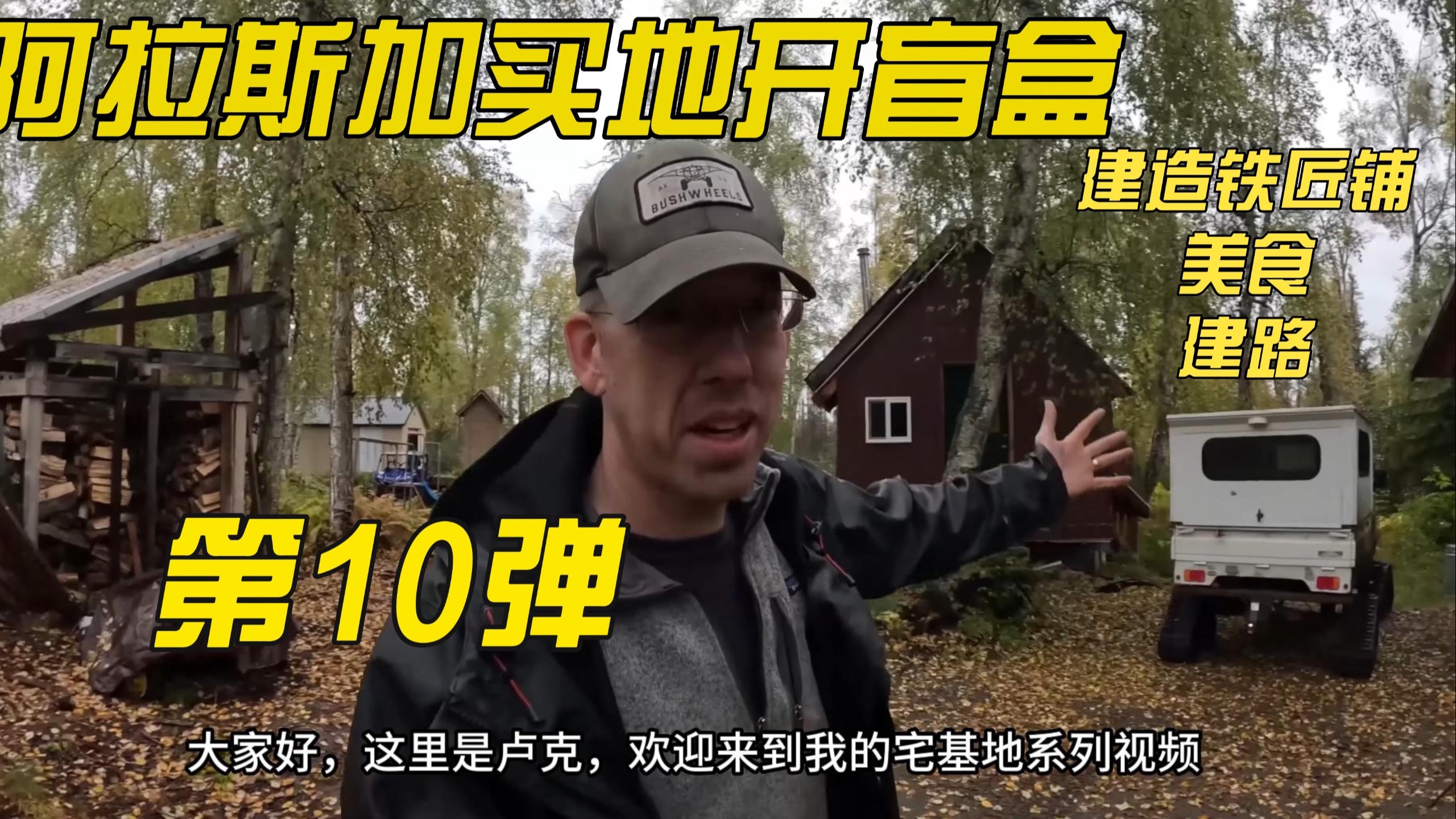 【中文字幕】阿拉斯加买地开盲盒第10弹,制作铁匠铺,大半年的更新-账号已注销-账号已注销-哔哩哔哩视频