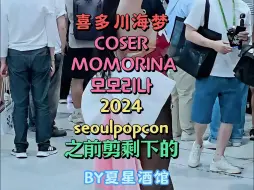 Download Video: 喜多川海梦COSER MOMORINA2024seoulpopcon之前剪剩下