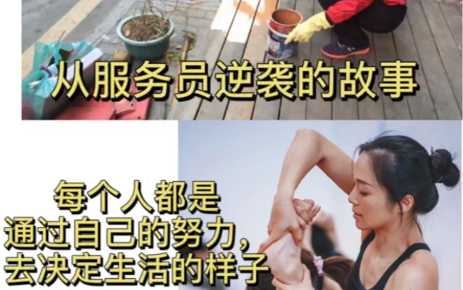 [图]我的10年！一个普通女孩是如何经过努力逆袭的人生？每个人都是通过自己的努力去决定生活的样子。