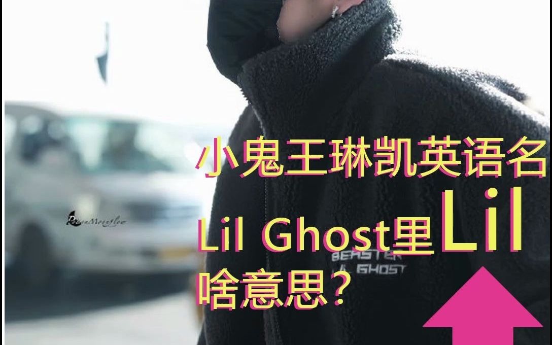 为什么小鬼王琳凯英语名字是Lil Ghost?哔哩哔哩bilibili