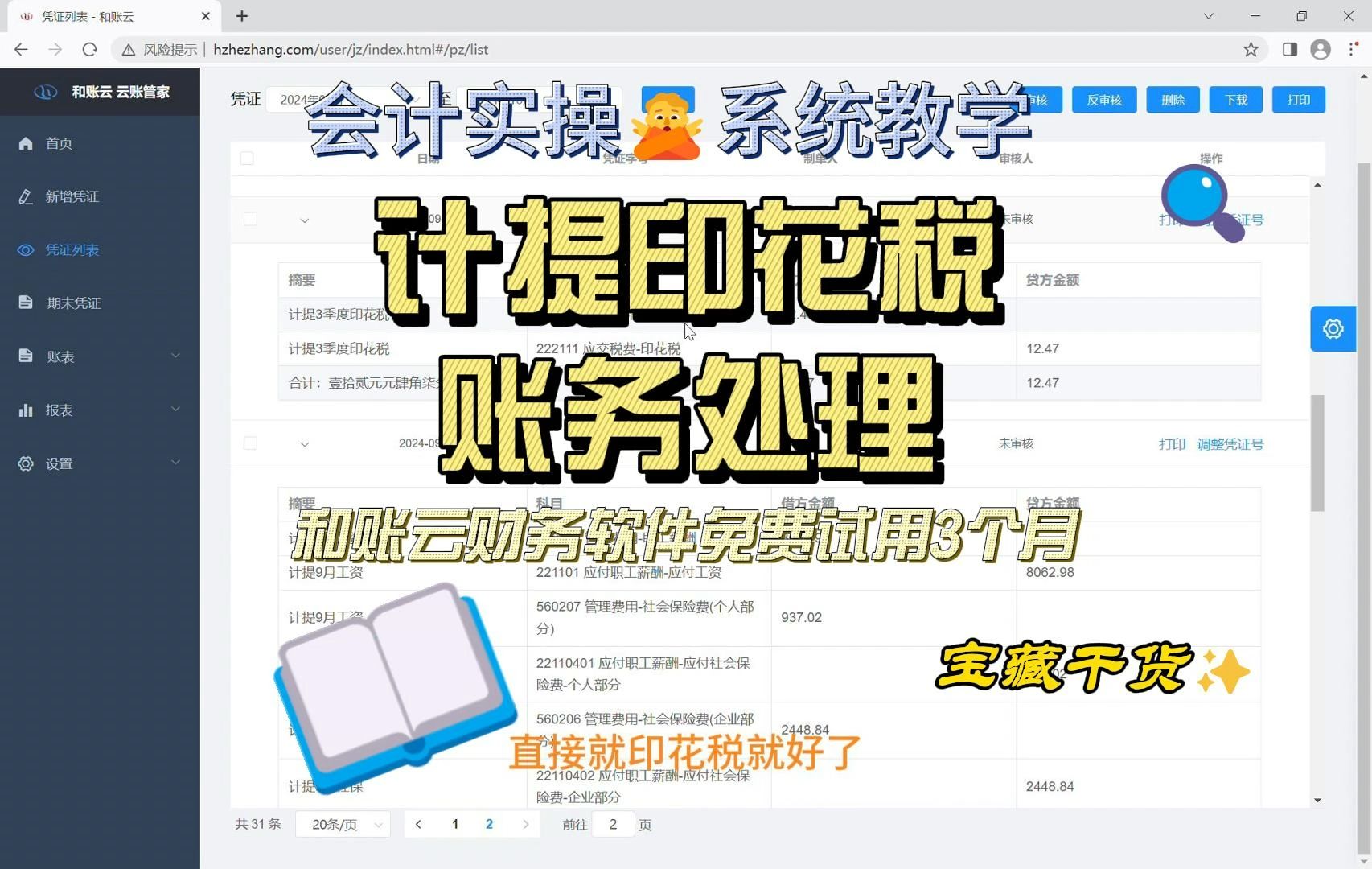 和账云财务软件会计实操 系统教学 印花税计提账务处理哔哩哔哩bilibili