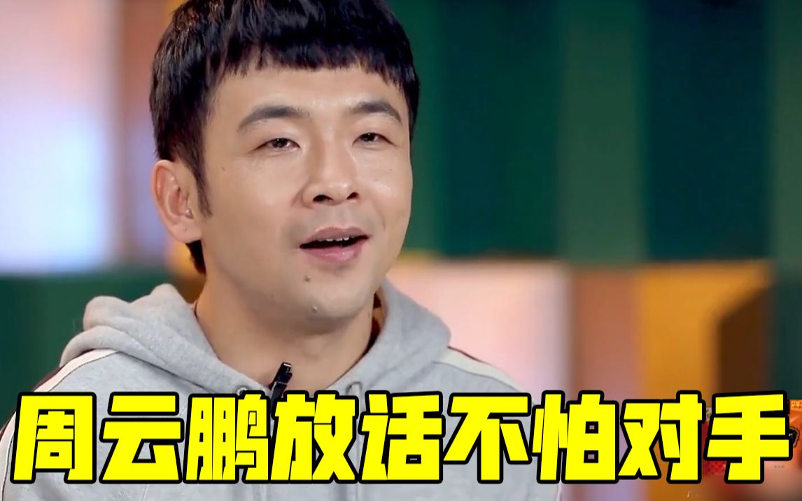 【欢乐喜剧人】周云鹏王龙不怕对手,放话观众缘爆棚!