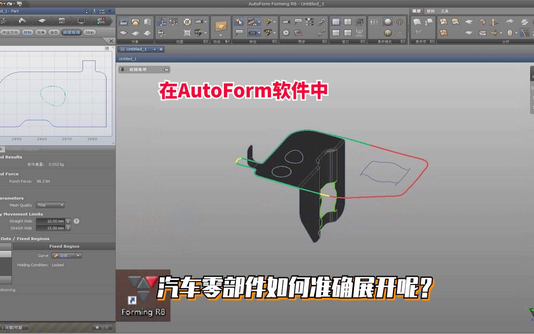 在AutoForm软件中,汽车零部件如何准确展开呢?哔哩哔哩bilibili