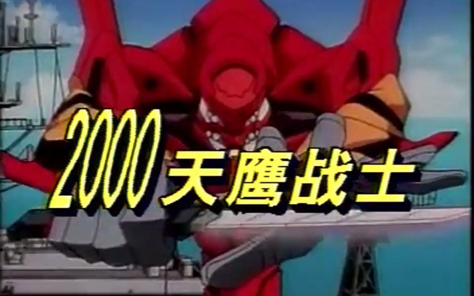 新世纪福音战士 普通话版(1995年)80后的经典哔哩哔哩bilibili