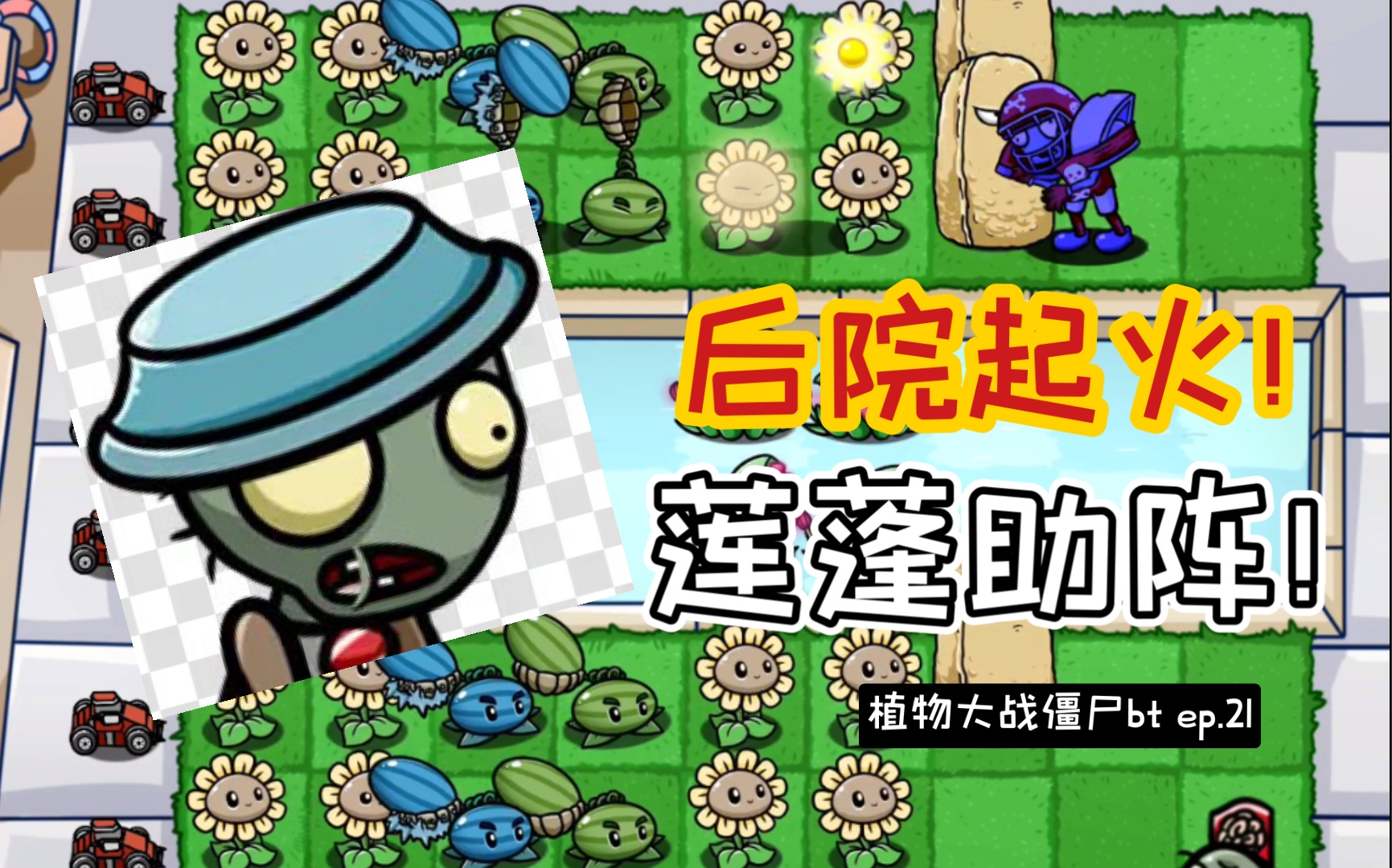 【pvz_bt】後院起火!蓮蓬助陣!ep.21_植物大戰殭屍_攻略