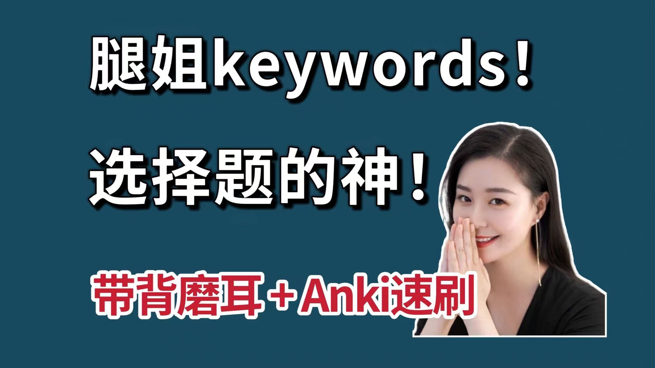 【腿姐keywords带背】2h背完，选择题真的能全对！