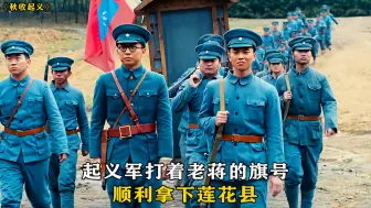 Download Video: 起义军打着老蒋的旗号，顺利拿下莲花县，但因为一人很快城又丢了《秋收起义》