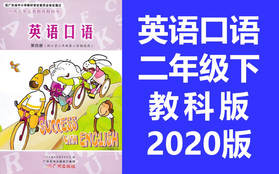 小学英语二年级英语下册 英语口语 广州版 教科版 2020新版 教育科学出版社 英语2年级英语下册 英语二年级下册英语广州教科版哔哩哔哩bilibili