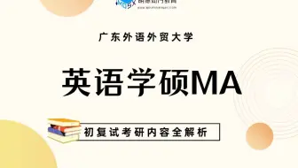 【初试导学】24广外英语学硕MA考研专业全解析&备考规划
