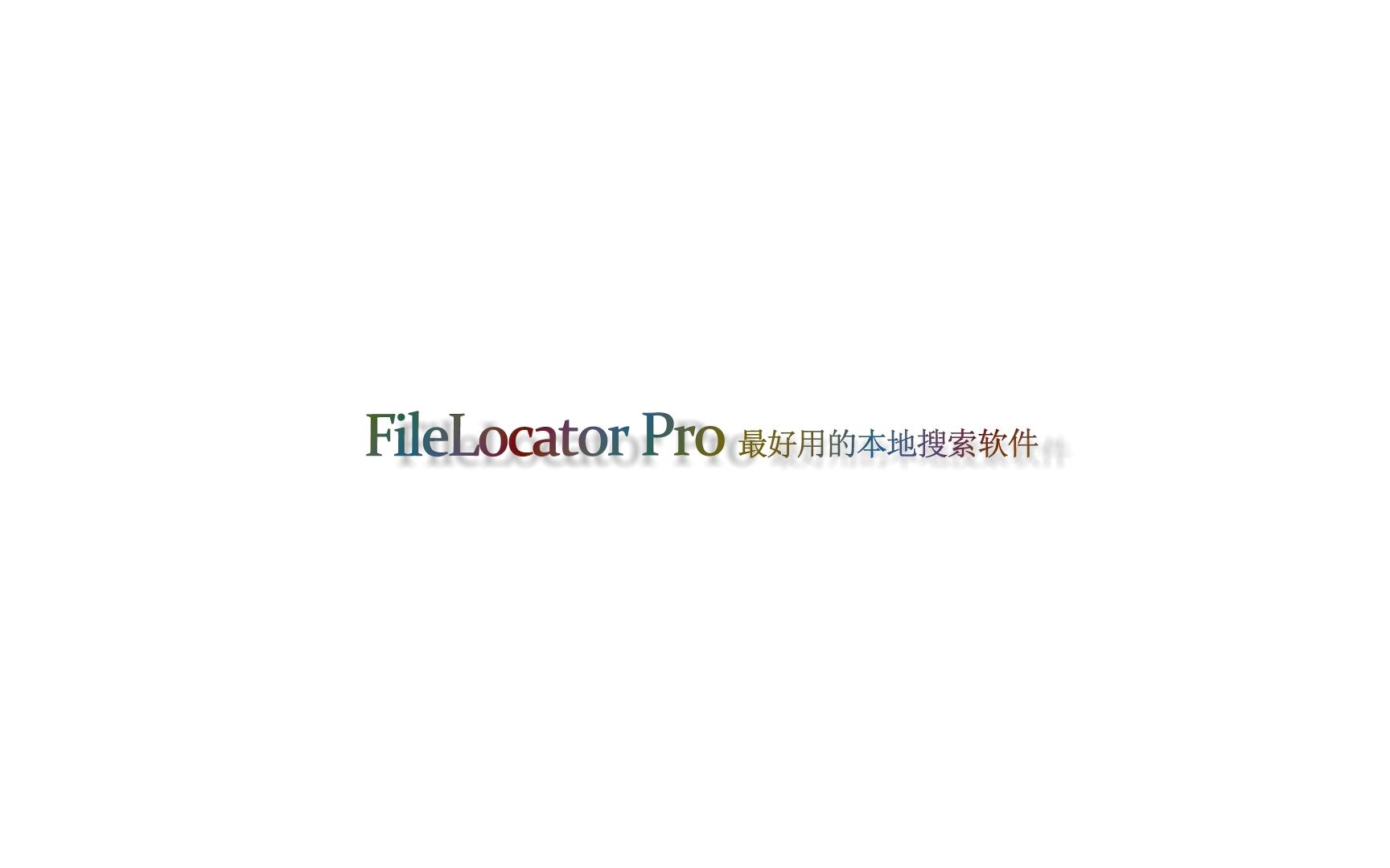 win10实用工具FileLocator Pro(本地搜索软件)哔哩哔哩bilibili