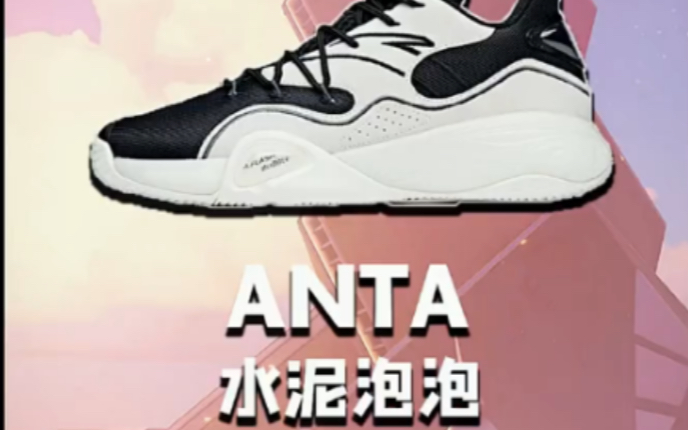 活动作品真的适合你吗安踏水泥泡泡实战测评