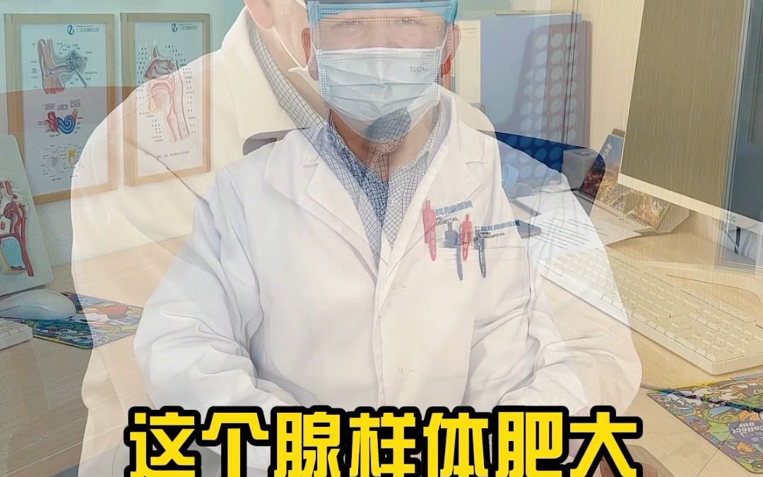 刘树森医生讲解腺样体肥大哔哩哔哩bilibili