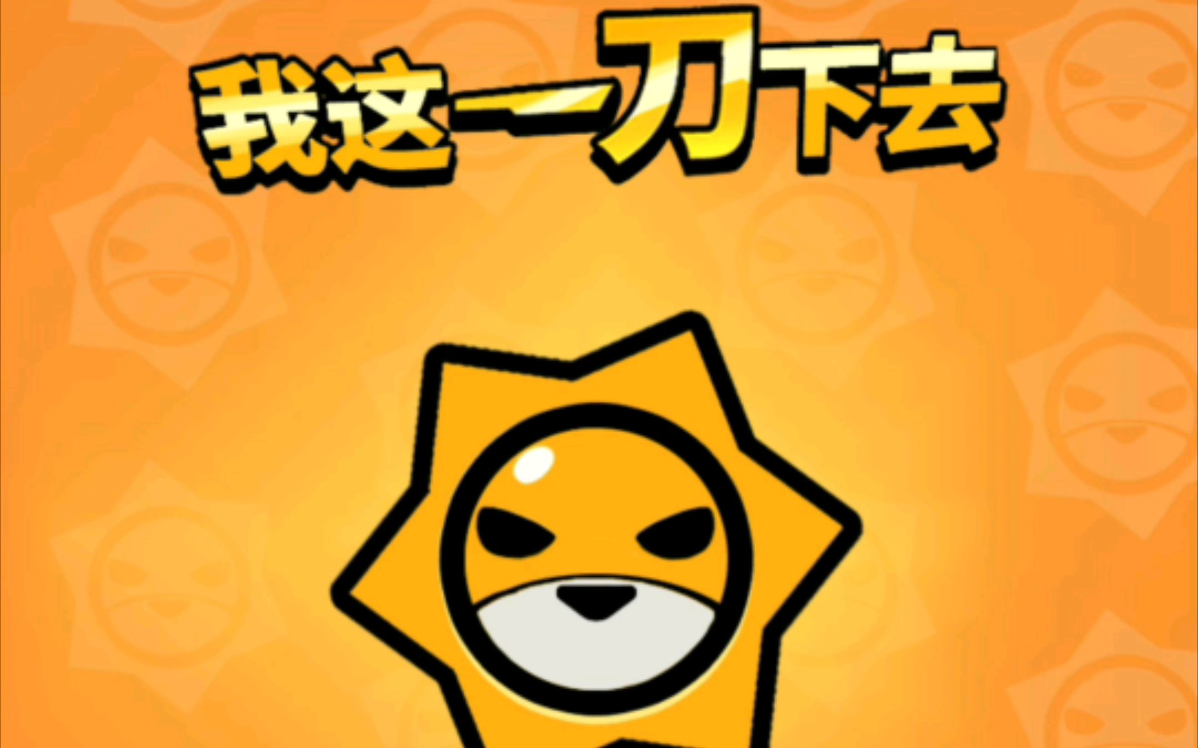 【游戏试玩】我这一刀下去8