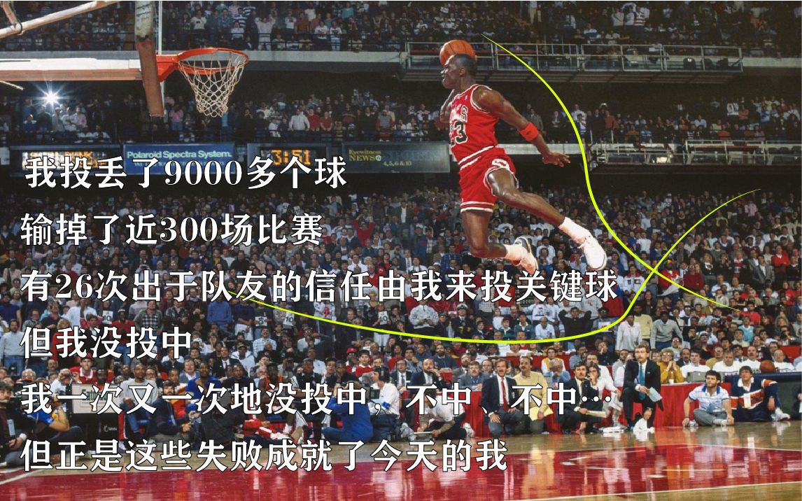 经典永恒体育激励人生nba篮球之神迈克尔乔丹十大成功秘诀上