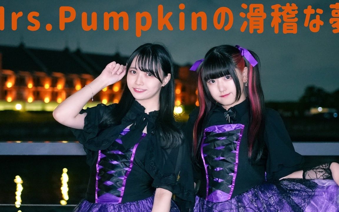 [图]【さゆき。×素直】Mrs.pumpkinの滑稽な夢 【踊ってみた】