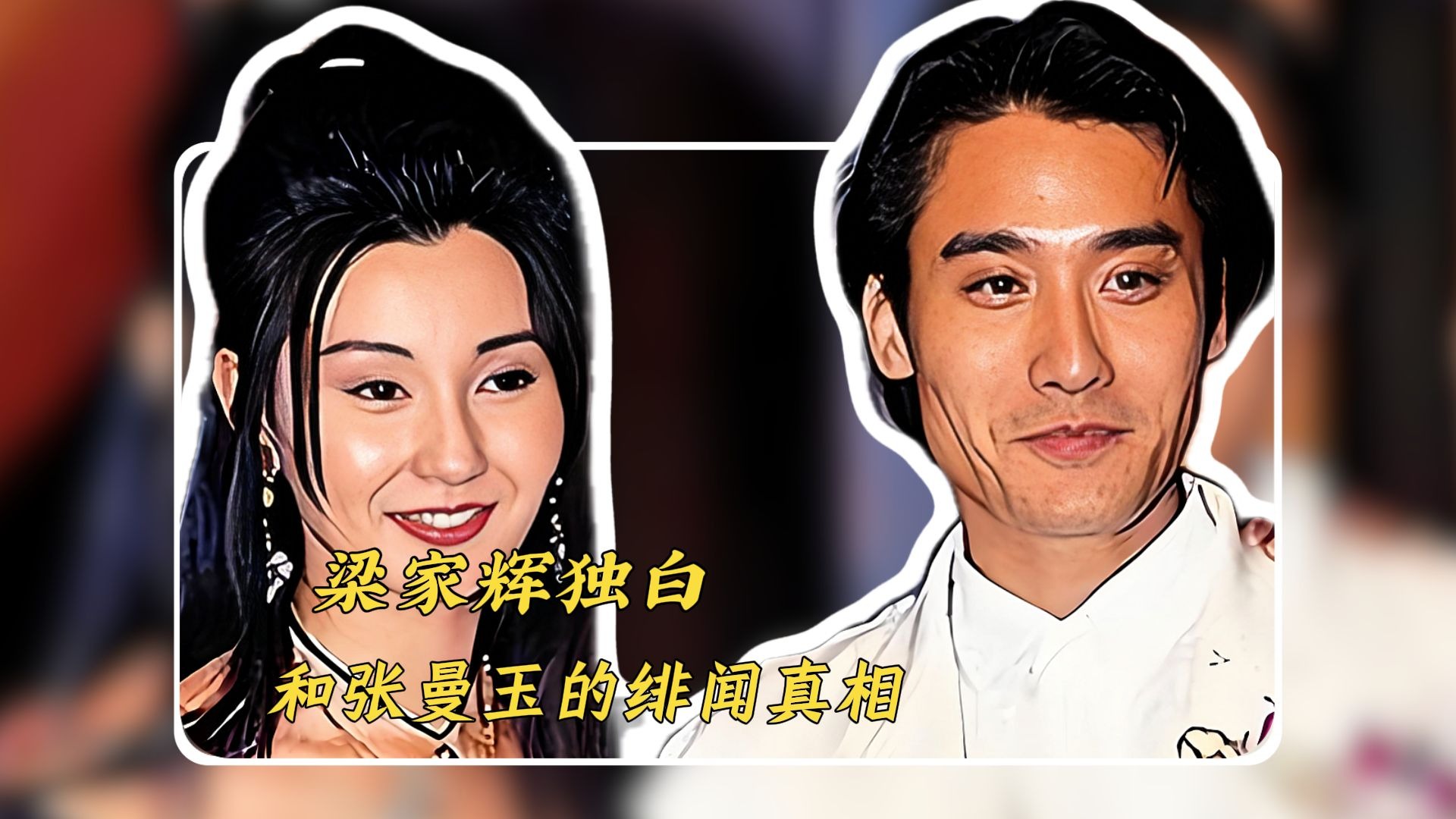 梁家辉趣事独白:因和张曼玉绯闻,被张国荣误会花心,差点被暴揍