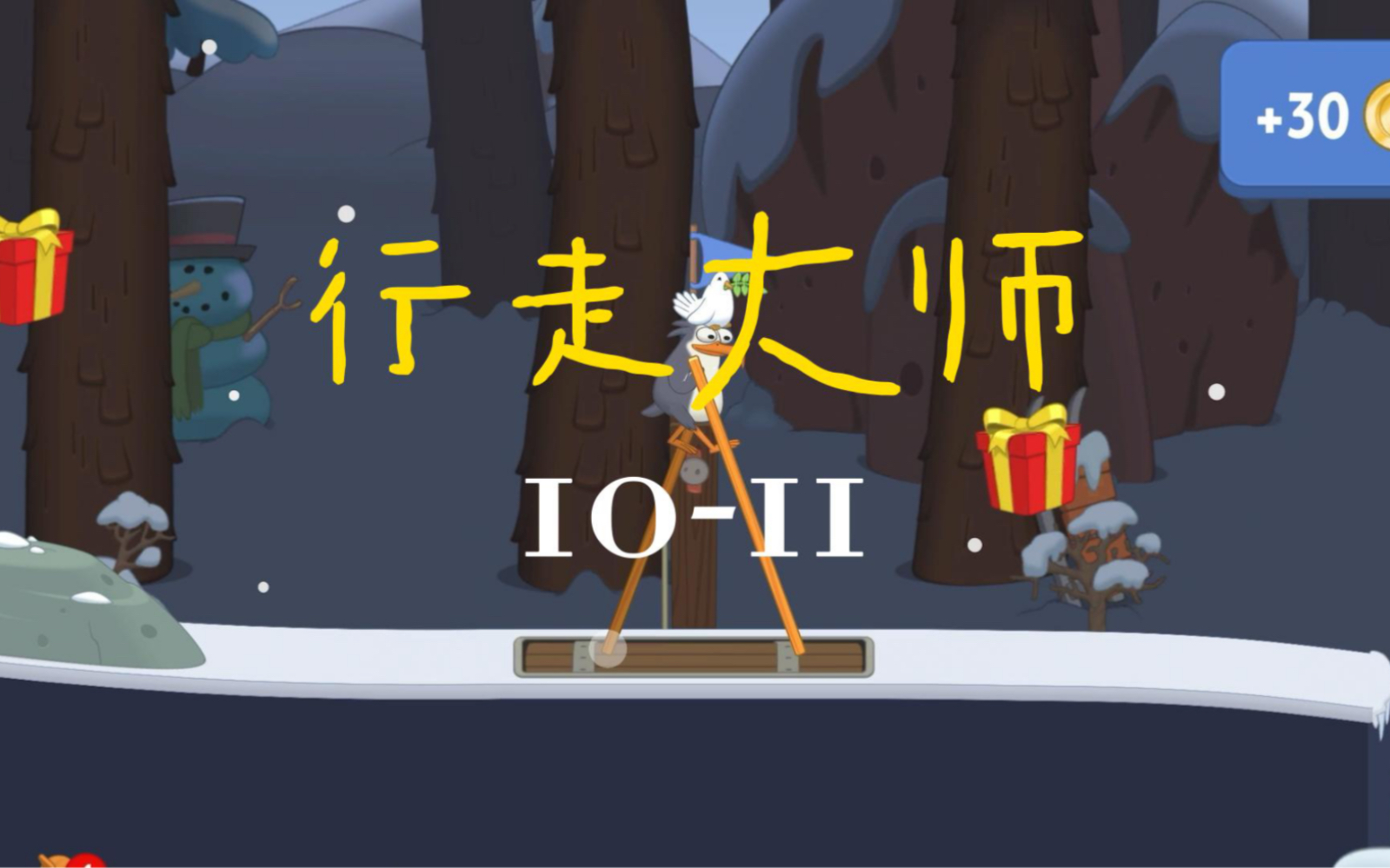 「walk master」行走大师10-11,摇摇晃晃走路