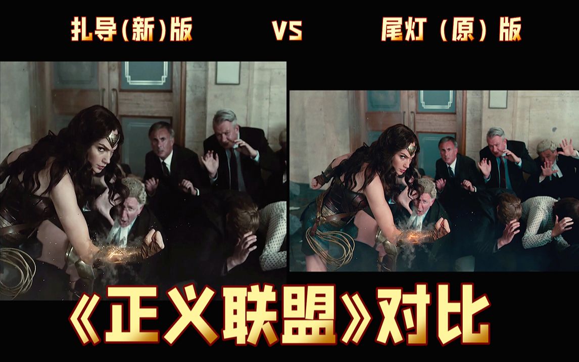 深度解析:《正义联盟》扎导版vs尾灯版,差距到底在哪?