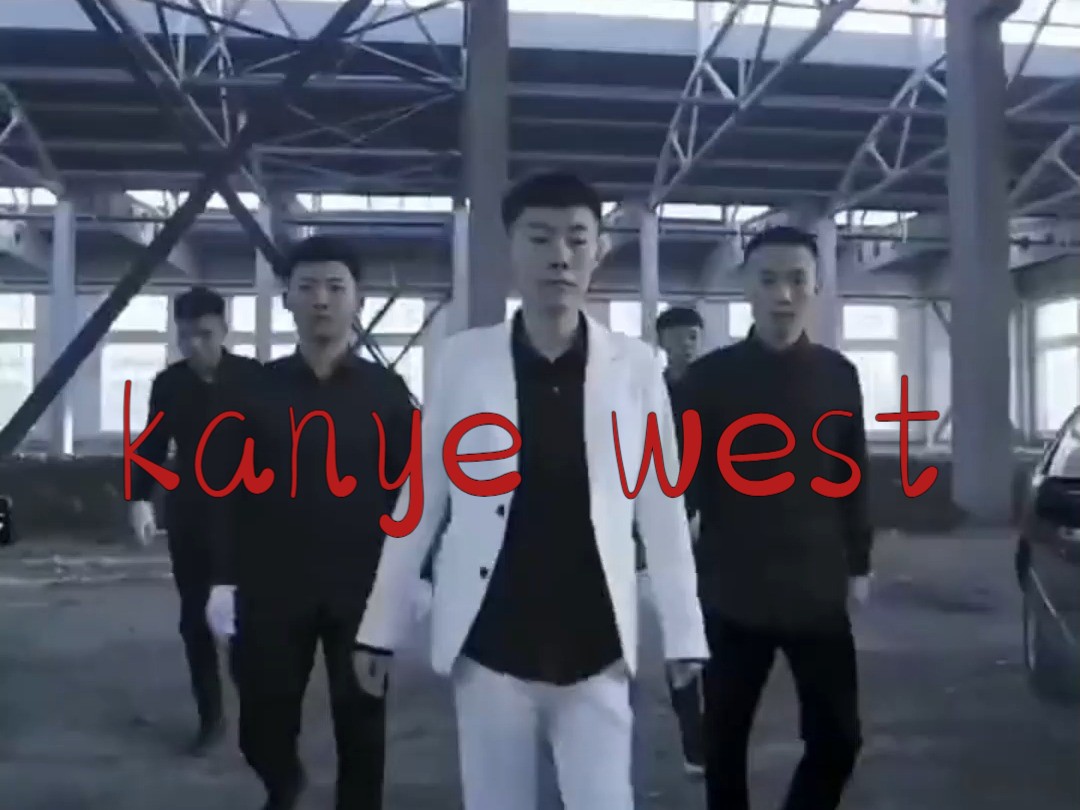 kanye west 梦幻联动 张诗尧 (青海摇)