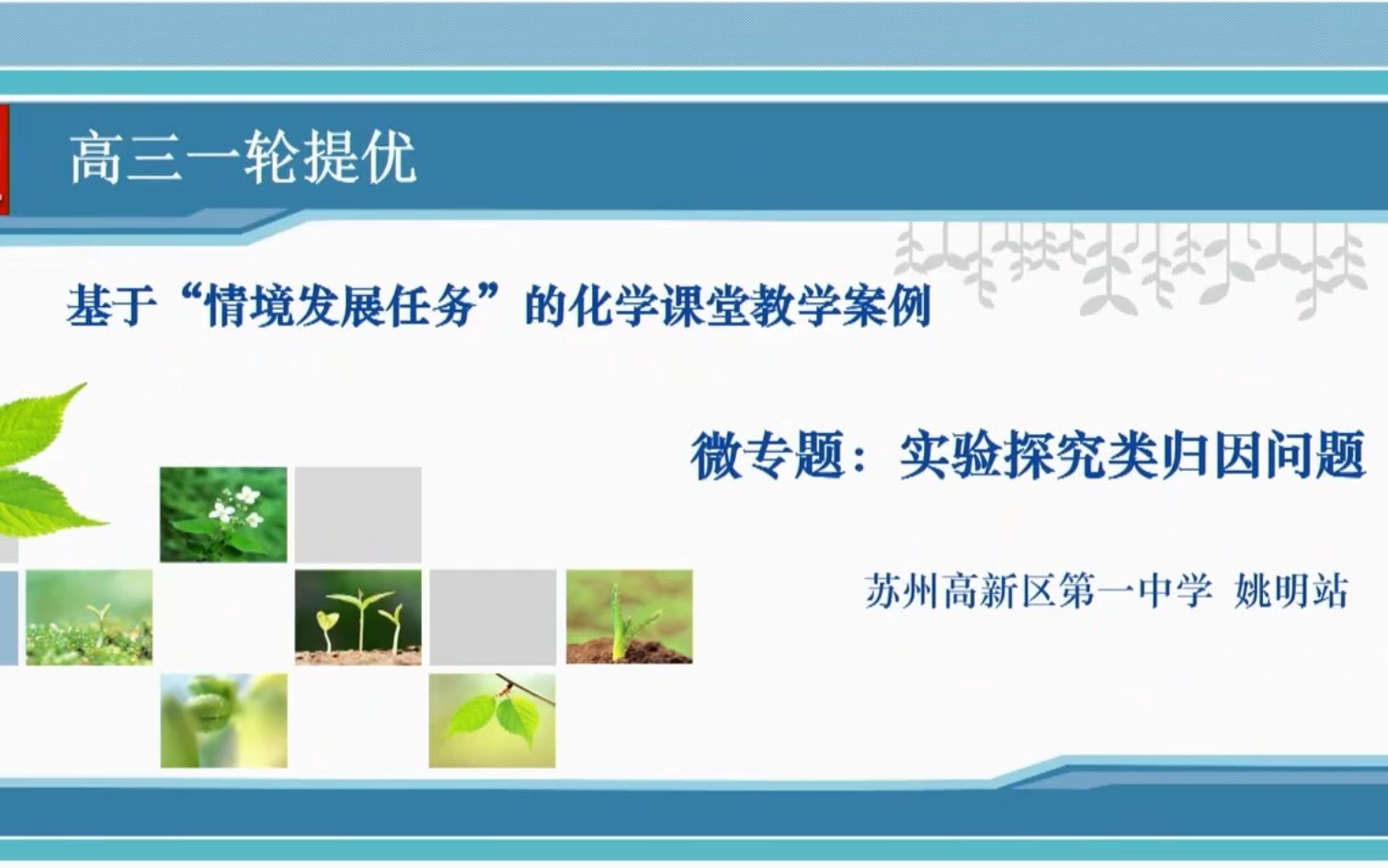 29日4优质课 高三 基于“情境发展任务”的化学课堂教学为例 微专题:实验探究类归因问题 苏州高新一中 姚明站哔哩哔哩bilibili