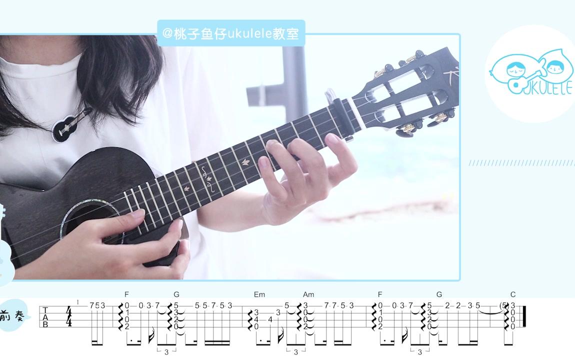 抖音热歌 | 可不可以张紫豪 尤克里里弹唱教学 【桃子鱼仔ukulele教室】哔哩哔哩bilibili