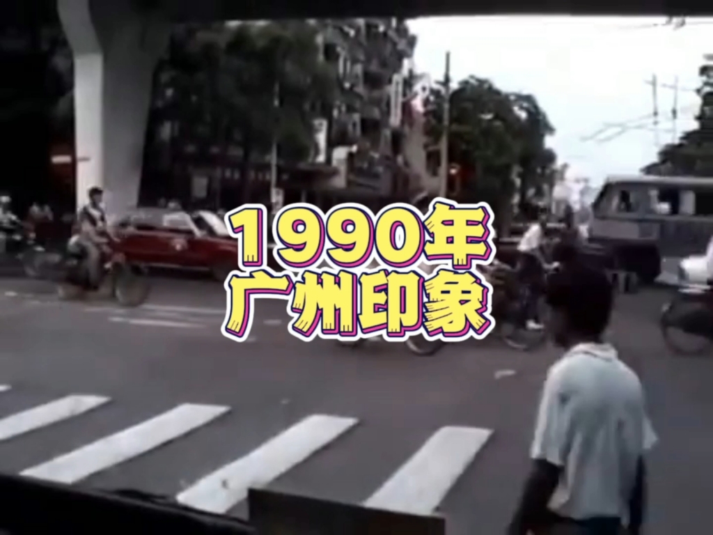 [图]1990年的广州，你还有印象吗？