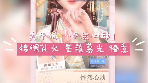 闪耀暖暖 抽阁 限时美甲阁 怦然心动 锦斓花火星落暮光椿意 哔哩哔哩 つロ干杯 Bilibili 闪耀暖暖 抽阁 限时美甲阁 怦然心动 锦斓花火星落暮光椿意 哔哩哔哩 つロ干杯 Bilibili