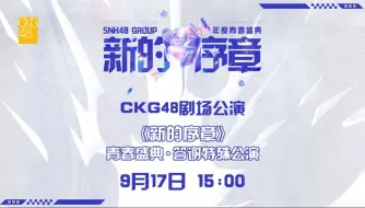 下载视频: 【CKG48】20240917 《新的序章》青春盛典答谢公演弹幕版