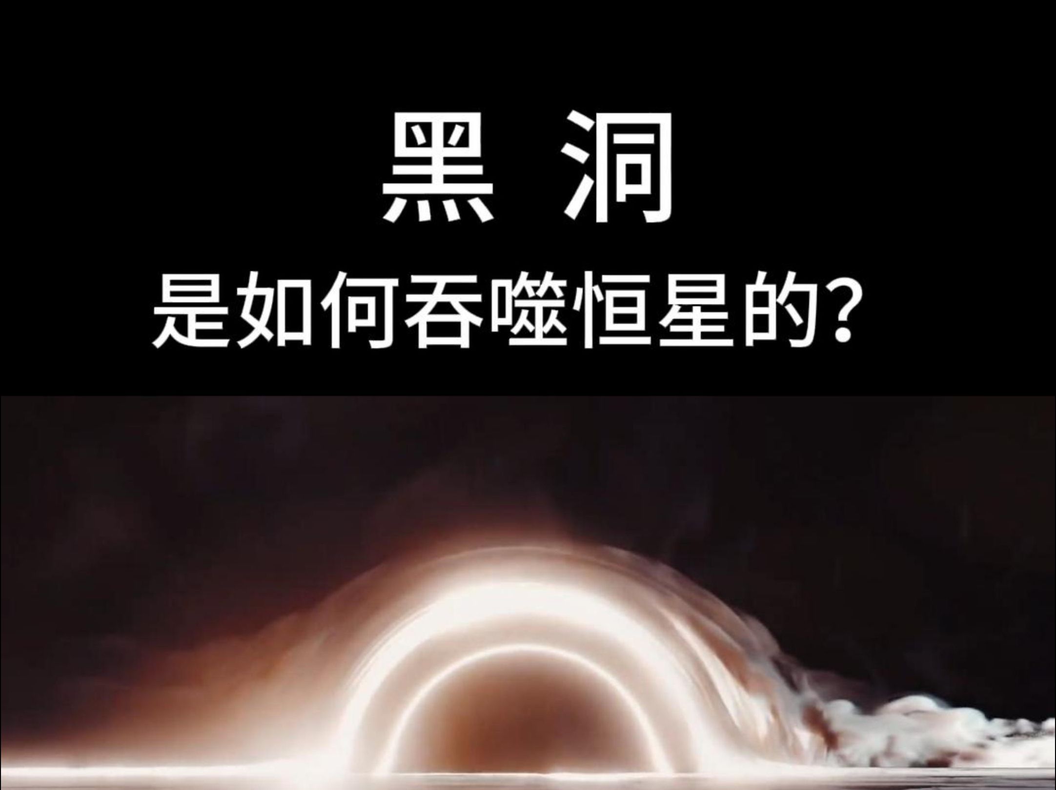 黑洞是如何吞噬恒星的?哔哩哔哩bilibili