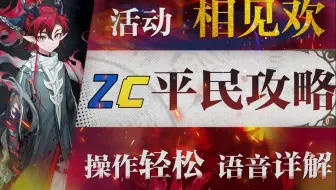【明日方舟】“相见欢”OR-1~9低配平民全关卡攻略！操作轻松+语音详解的愉悦攻略！《明日方舟》|魔法Zc目录