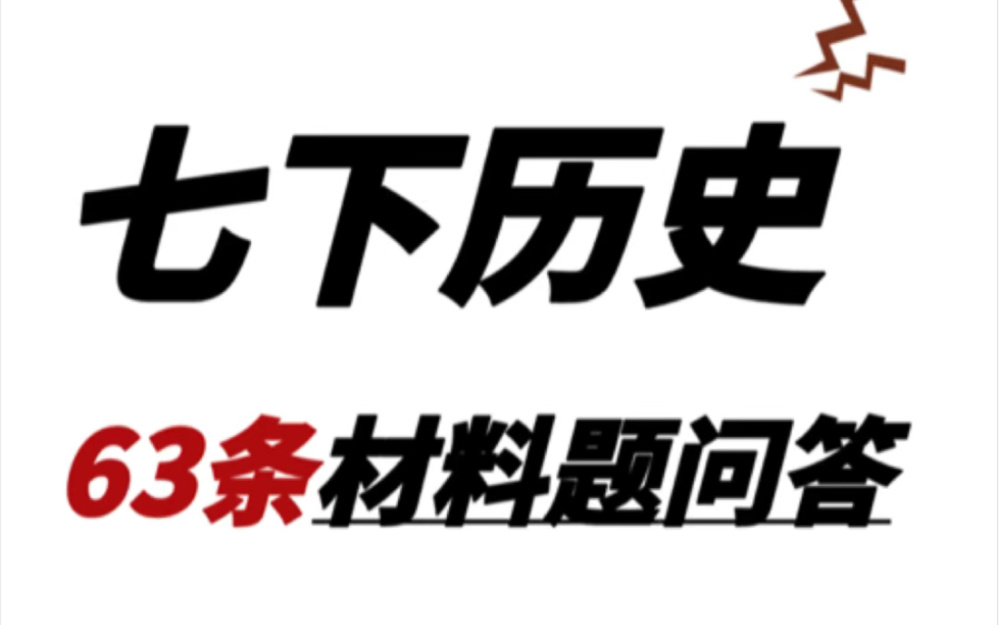 七年级下册历史期末考试63条材料题提纲七年级下册历史期末考试材料题提纲.轻松掌握重点难点,打印出来给孩子学习吧!#七年级下册历史#初一历史#初...