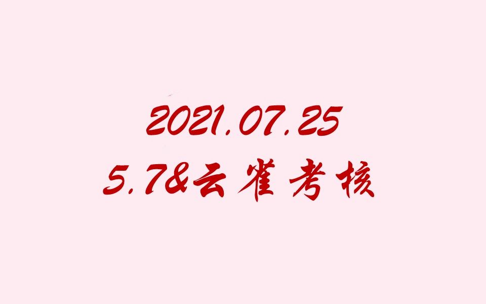 【非官方】20210725满汉考核七妹&旭旭考核 旭旭好会教嗷(✪œꩥ“”哩哔哩bilibili