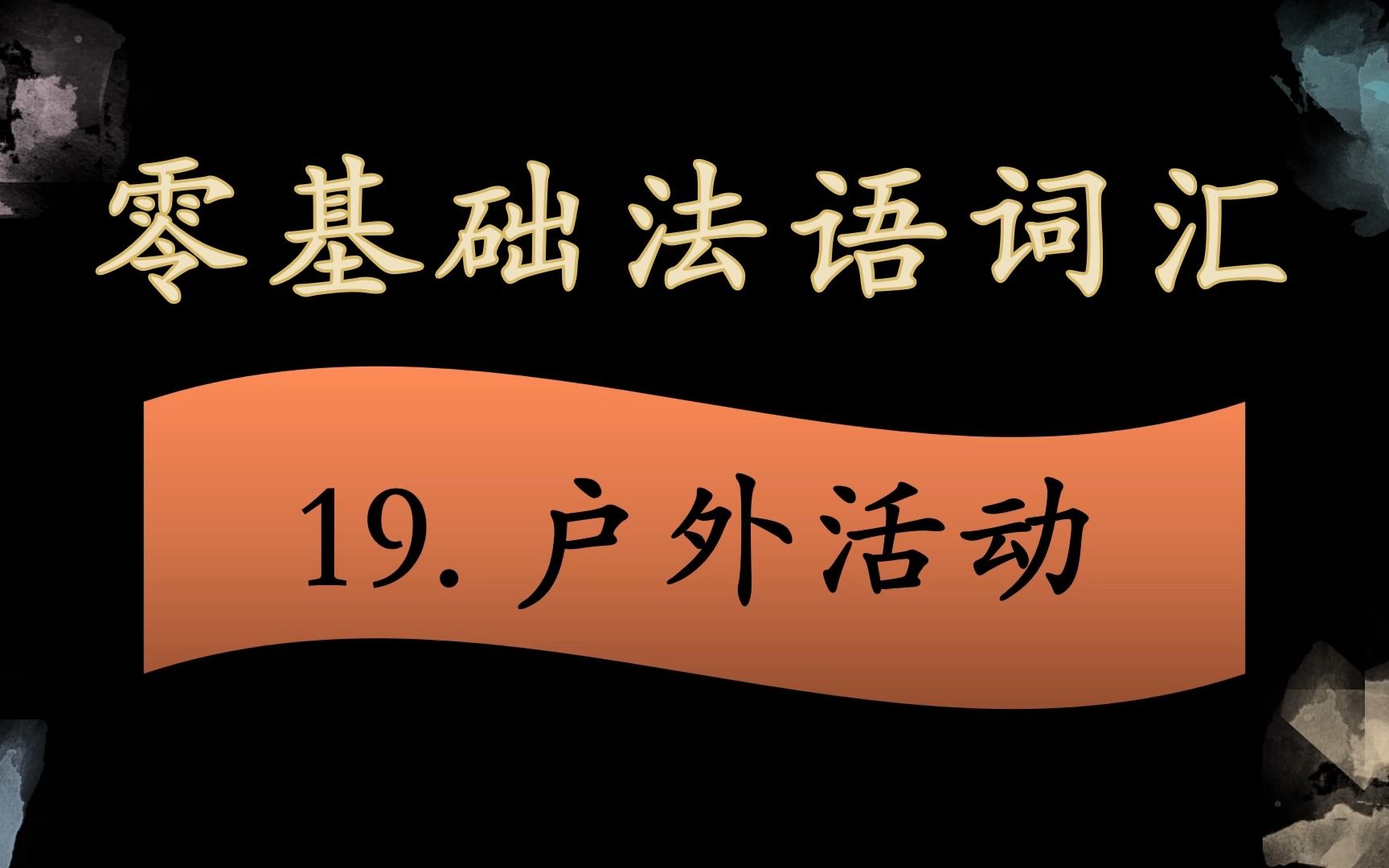 [图]法语零基础入门 词汇拓展 19. 户外活动篇