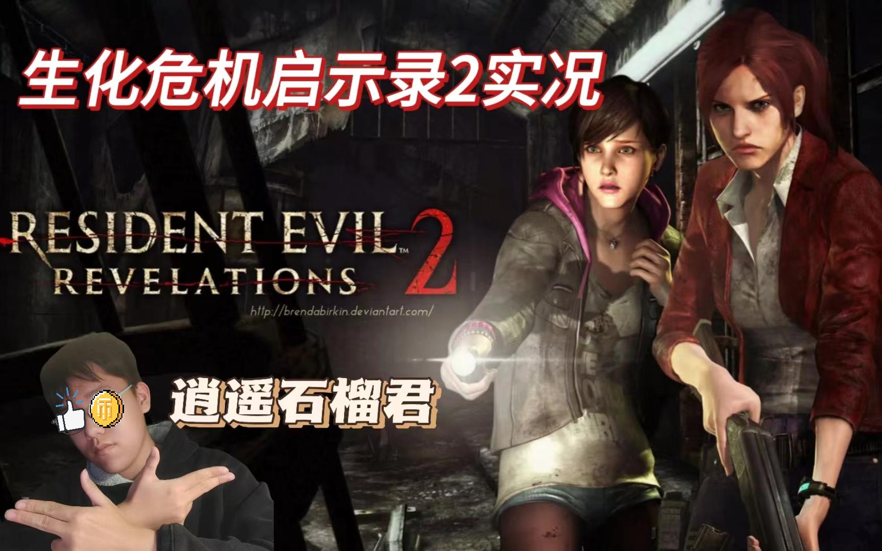 生化危机启示录第三章巴瑞篇