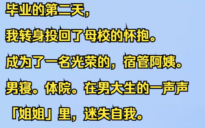 [图]毕业的第二天，我转身投回了母校的怀抱。  成为了一名光荣的，宿管阿姨。  男寝。  体院。  在男大生的一声声「姐姐」里，迷失自我。吱呼小说推荐《冰冷转投》