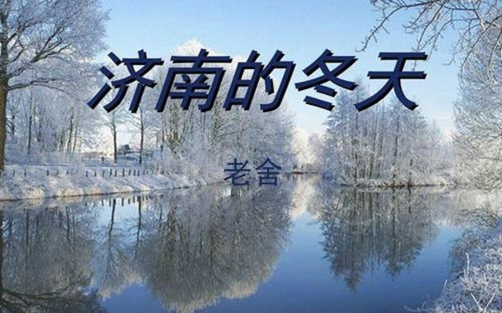 初中语文七年级上课文朗读 二 《济南的冬天》-老舍