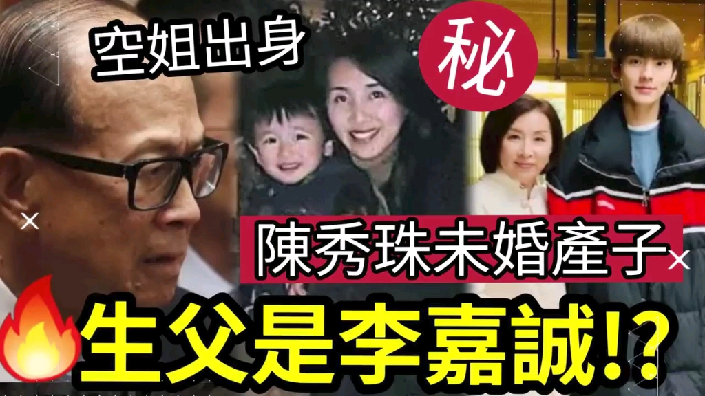 [图]驚人真相！李嘉誠與陳秀珠「誕下私生子？」生父竟然是他！現場獲贈「百億家產」抱頭痛哭？難怪多年不用工作！更有傳生父是黃日華？#何太生活語錄#無糧軍事#日更頻道