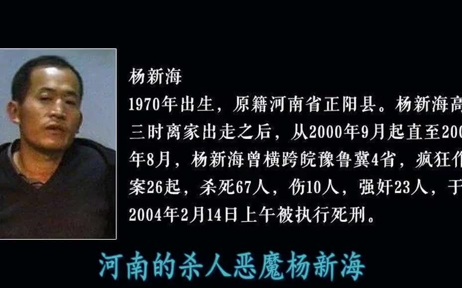 河南连环杀人恶魔杨新海中国近年最残忍的连环杀手五年内他横行四省作